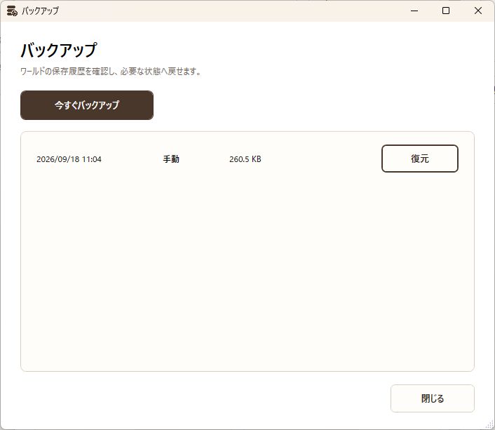 作成済みバックアップの一覧画面