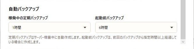 自動バックアップ間隔を含むワールド設定画面