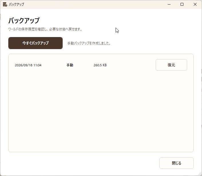 手動バックアップ作成完了画面