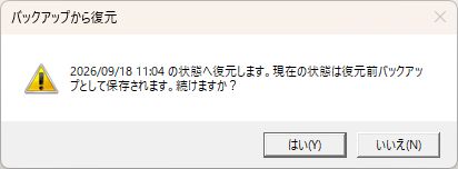 バックアップから復元する前の確認画面